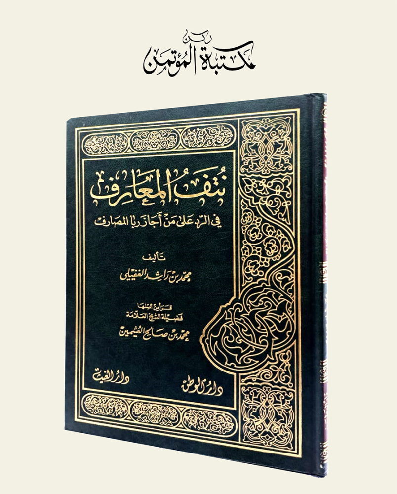 نتف المعارف في الرد على من أجاز ربا المصارف