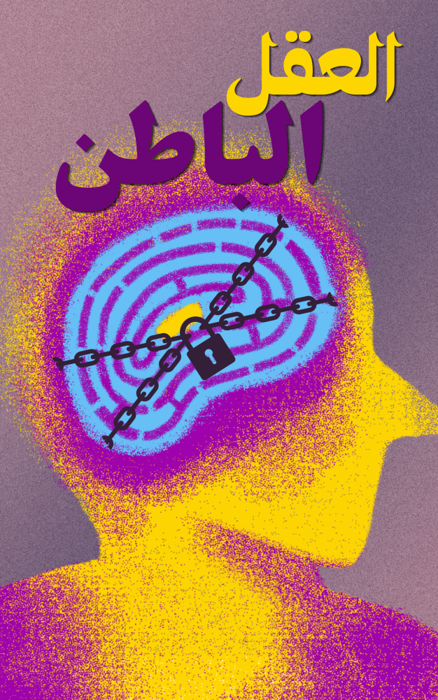 العقل الباطن