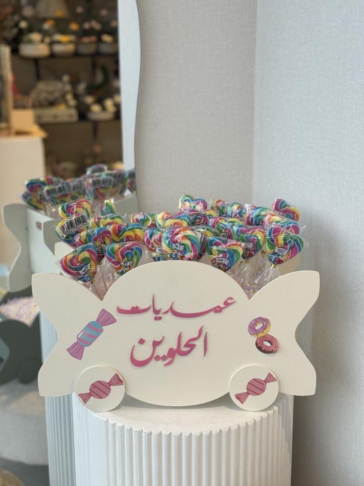 عربه الحلويات مع تعبئه