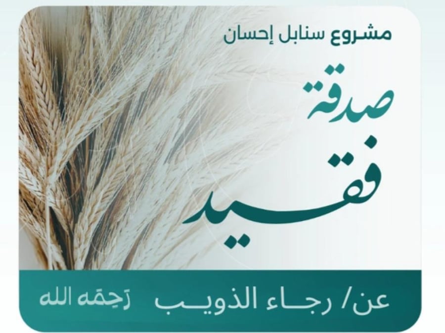 صدقة عن رجاء الذويب رحمه الله