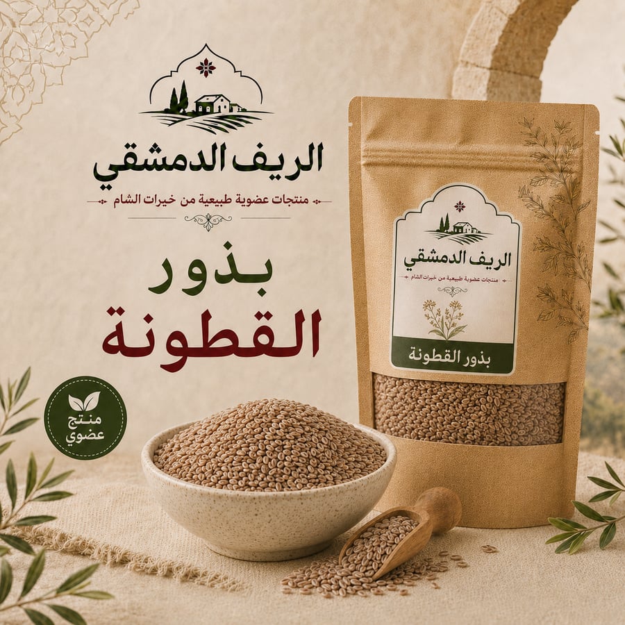 بذور القطونة