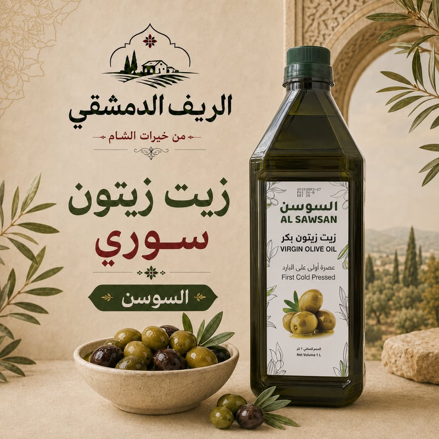 زيت زيتون سوري السوسن 1 لتر
