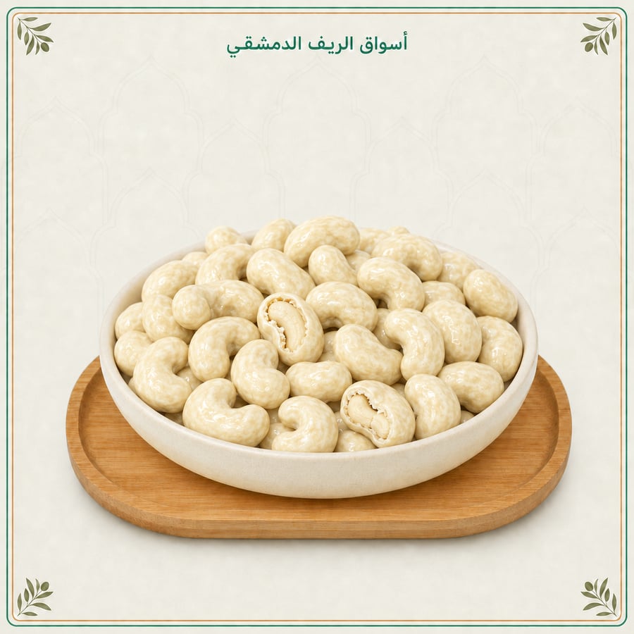 دراجيه بلجيكي كاجو بالشوكولاتة البيضاء أسواق الريف الدمشقي