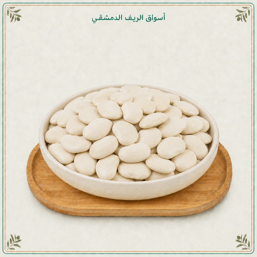 فاصولياء عريضة بيضاء