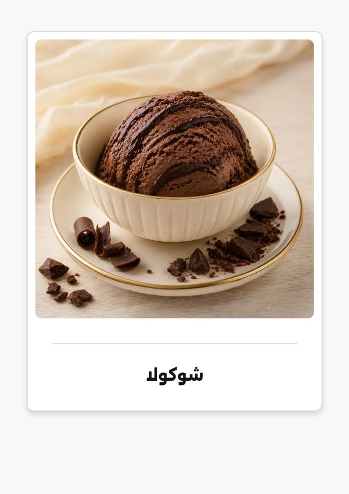 بوظة شامية شوكولاتة 200 غ