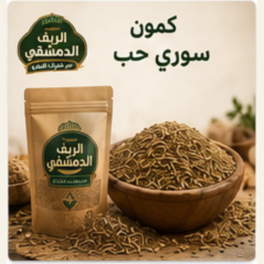 كمون سوري حب