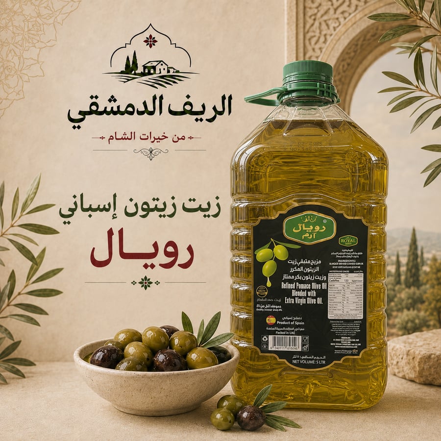 زيت زيتون إسباني رويال 5 لتر