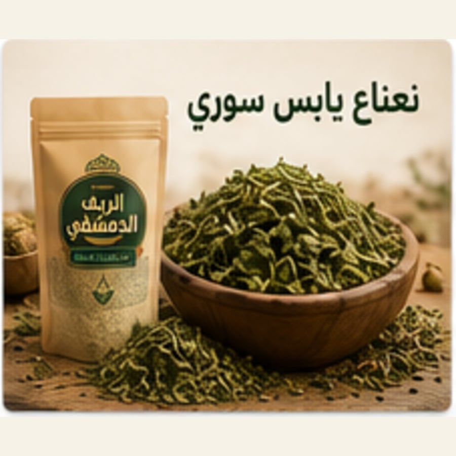 نعناع يابس سوري