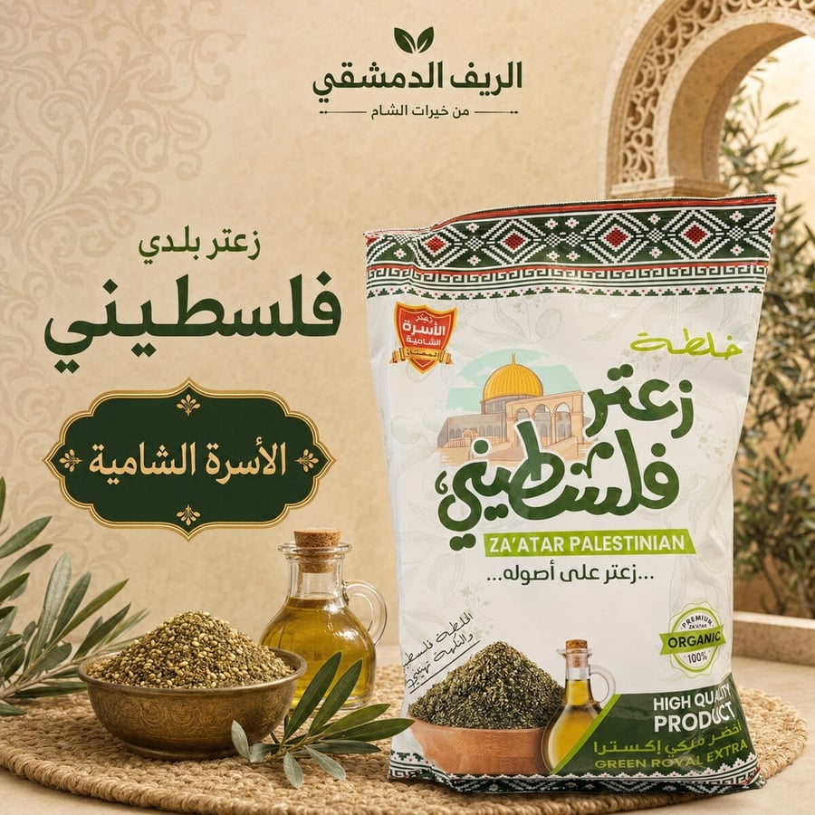 زعتر فلسطيني – الأسرة الشامية 400 غ