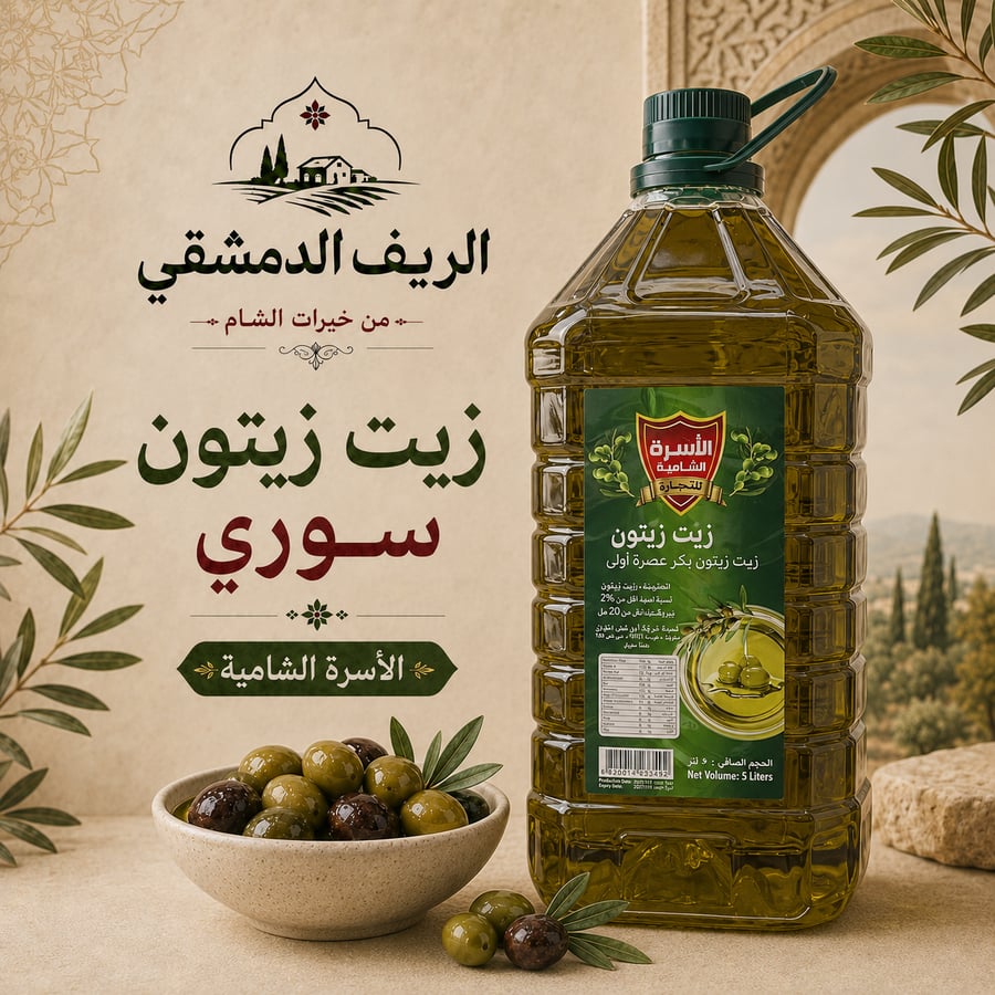 زيت زيتون سوري على البارد 5 لتر - الأسرة الشامية
