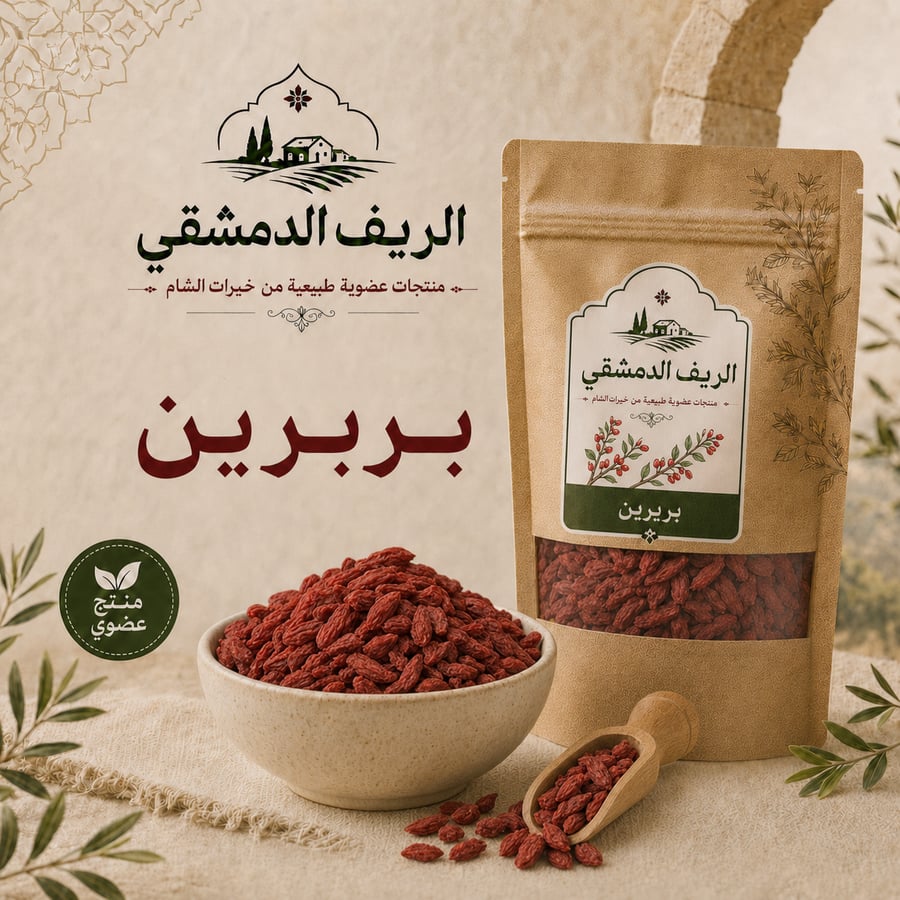 بربرين توت غوجي بيري عضوي