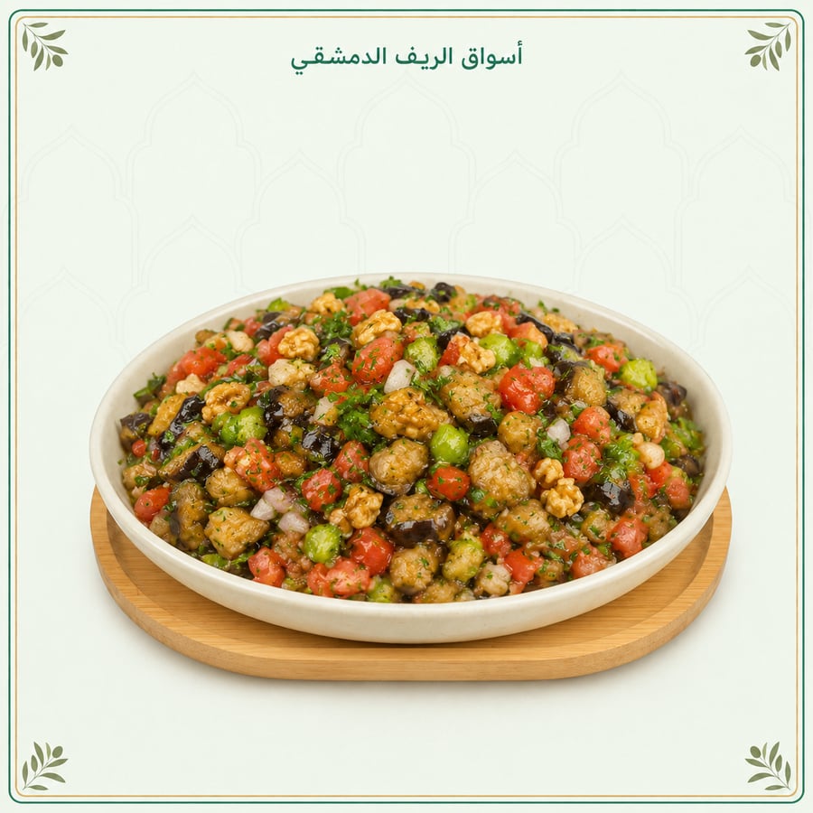 سلطة مكدوس شامية 150 غ