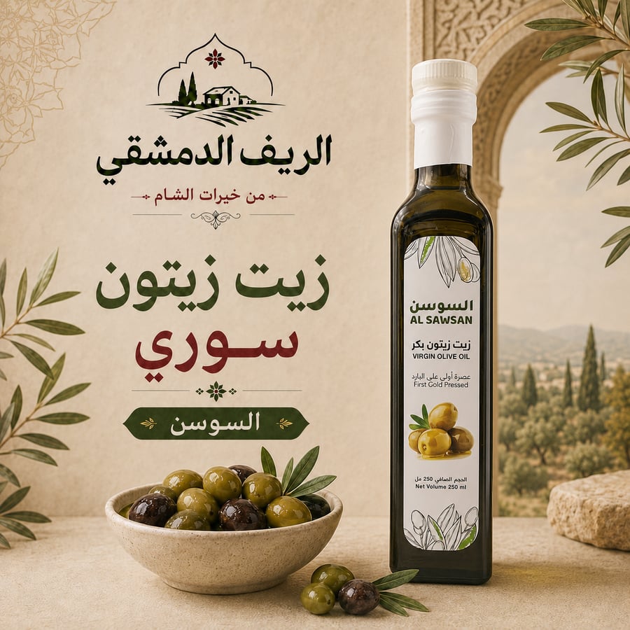 زيت زيتون سوري السوسن 250 مل