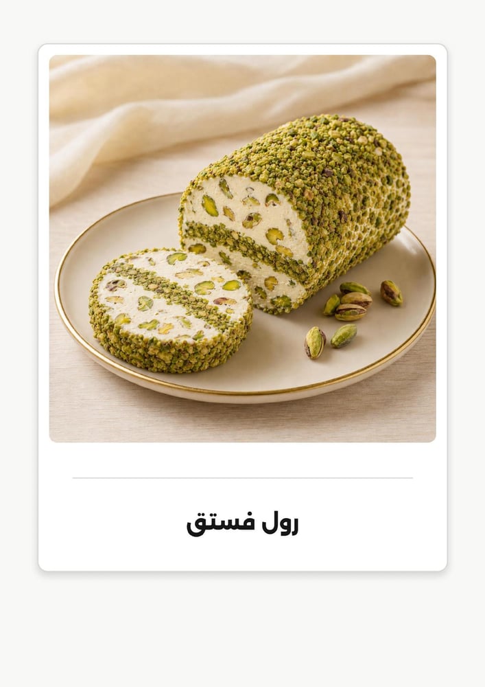 بوظة بكداش رول فستق 500 غ