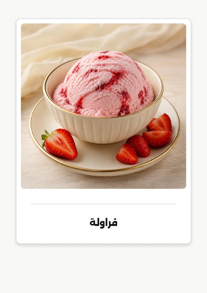 بوظة شامية فراولة 200 غ