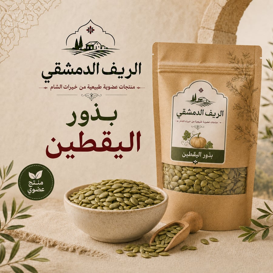 بذور اليقطين