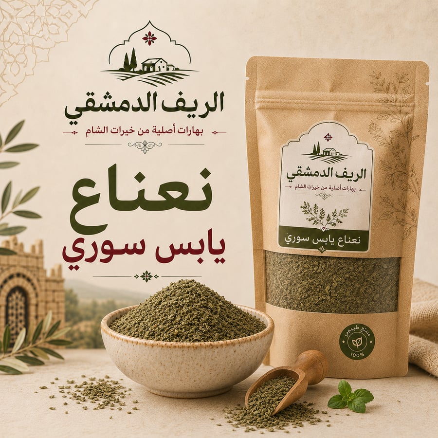 نعناع يابس سوري