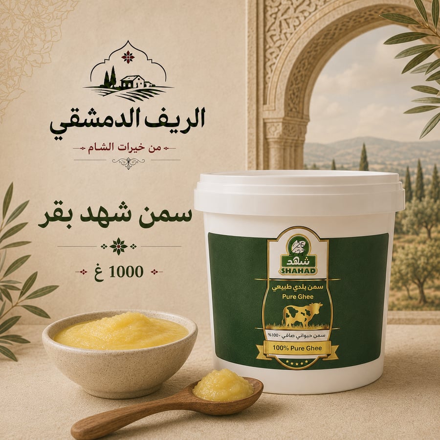 سمن شهد بقر 1000 غ الريف الدمشقي