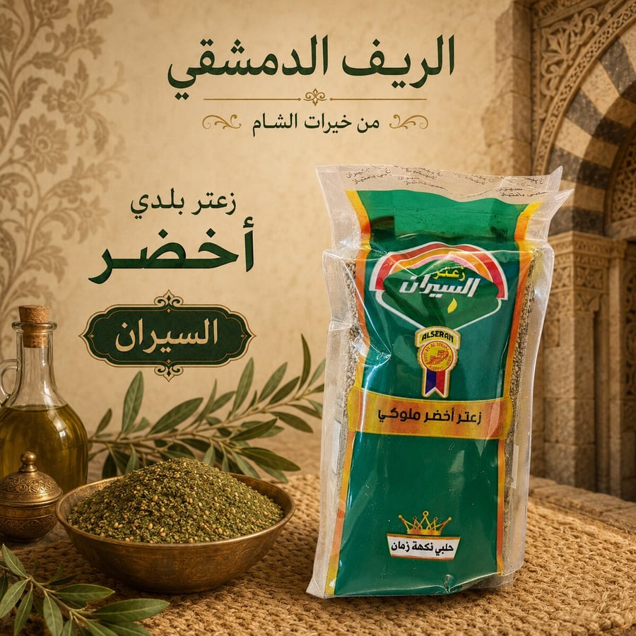 زعتر أخضر – السيران 450 غ