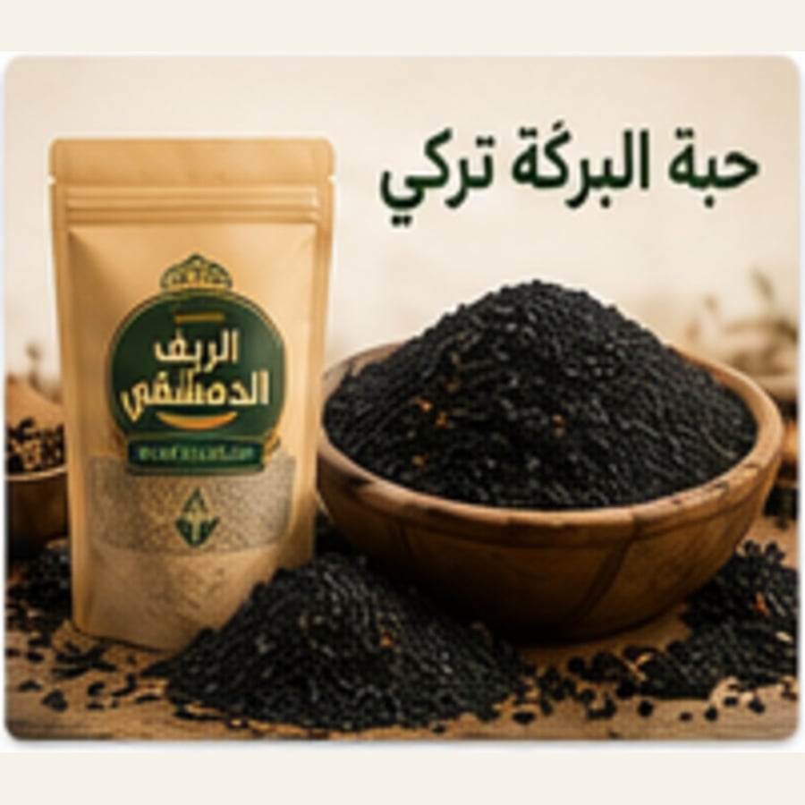 حبة البركة تركي
