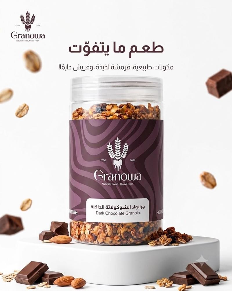 جرانولا الشوكلاته الداكنة 550 جم
