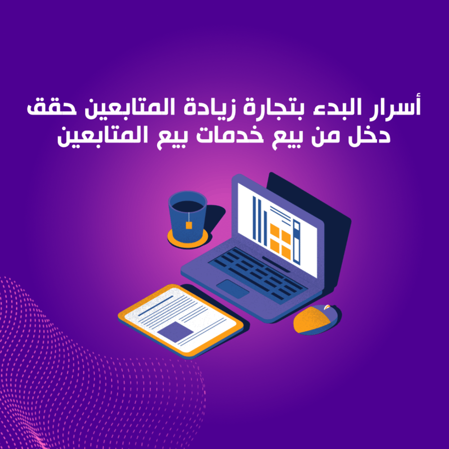 أسرار البدء بتجارة زيادة المتابعين حقق دخل من بيع خدمات بيع المتابعين