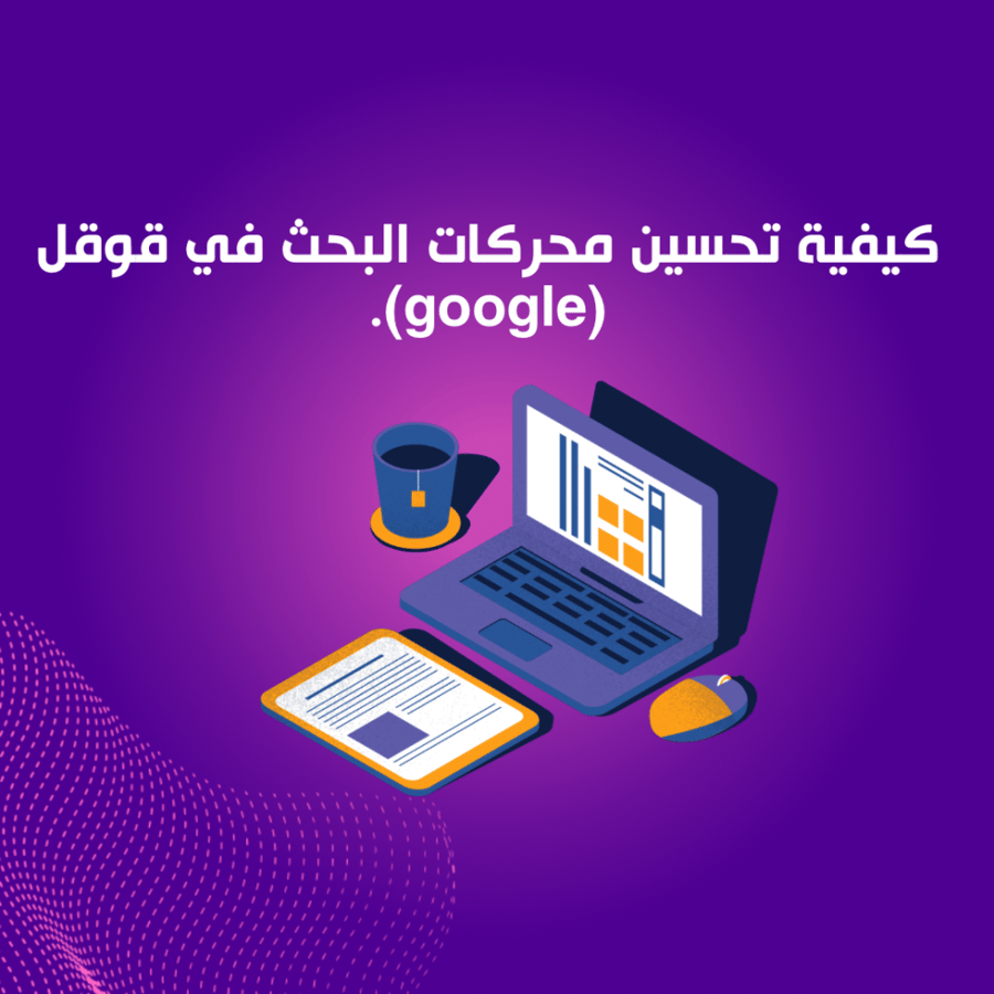 كيفية تحسين محركات البحث في قوقل (google).
