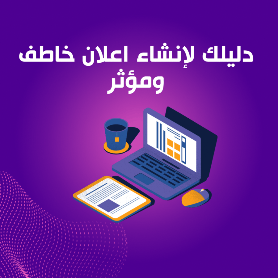 دليلك لإنشاء اعلان خاطف ومؤثر