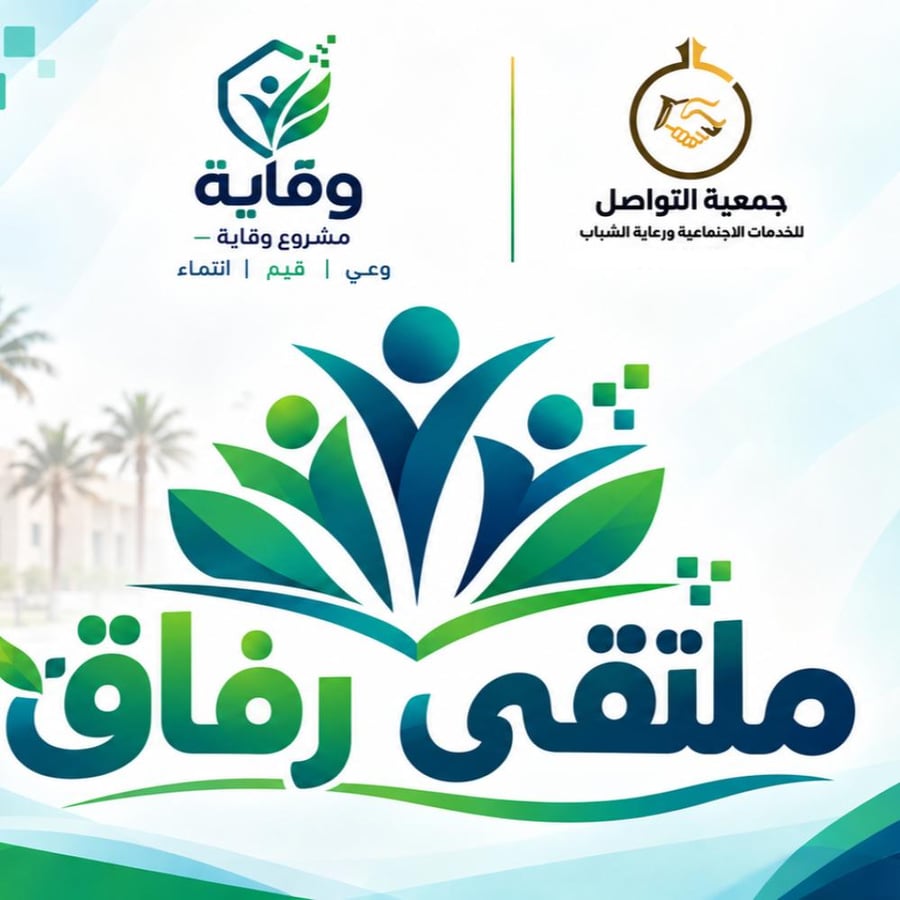 وقاية ساهم في نادي رفاق