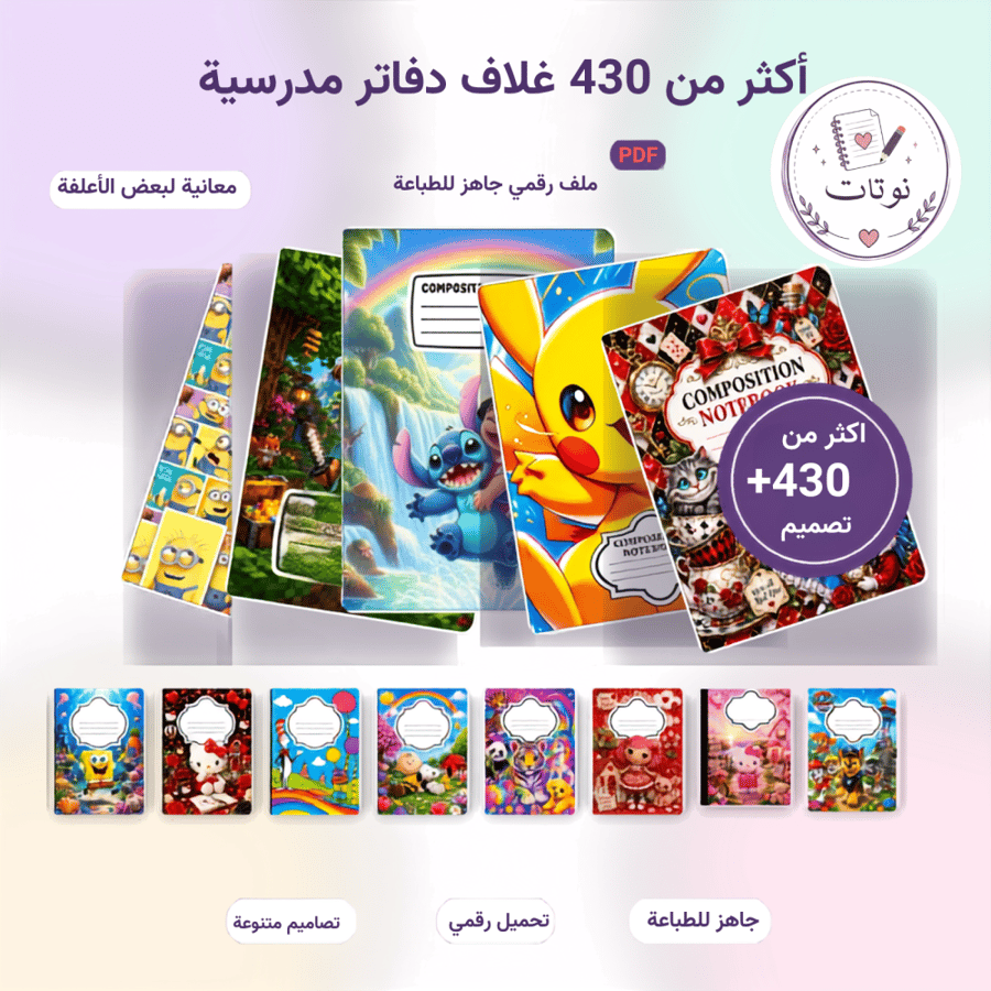 ملف أغلفة دفاتر مدرسية PDF أكثر من 430 تصميم