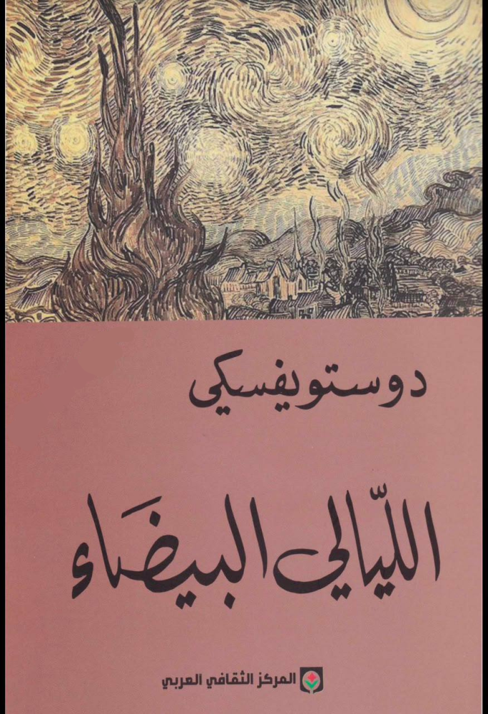 اللّيالي البيضَاء دوستويفسكي