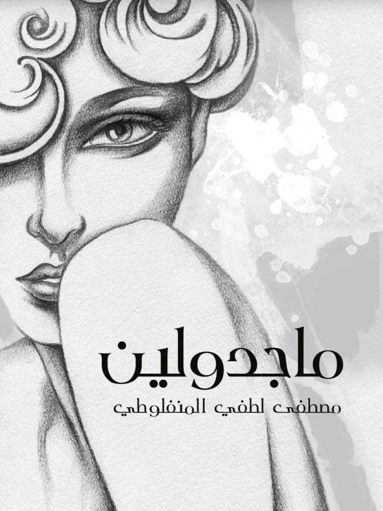 ماجدولين مصطفى لطفي المنفلوطي