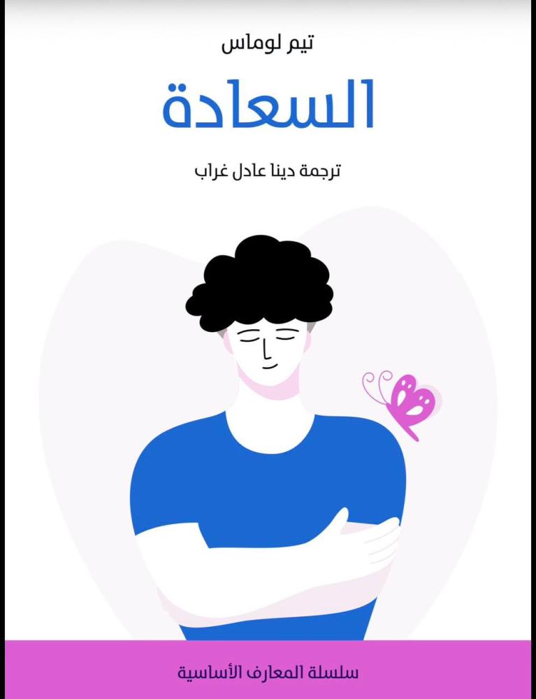 السعادة تيم لوماس