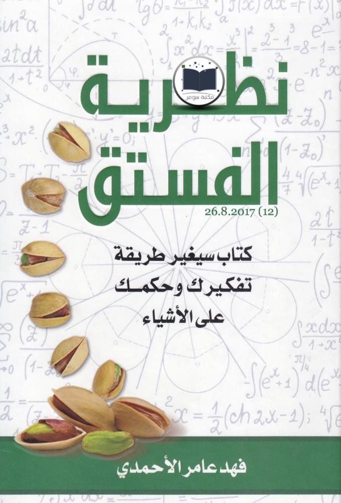 نظرية الفستق - فهد الاحمدي