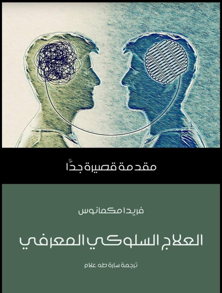 العلاج السلوكي المعرفي  فريدا مكمانوس