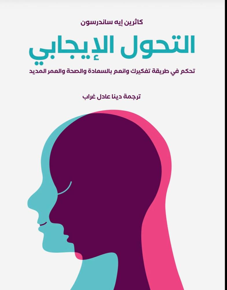 التحول الإيجابي  كاثرين إيه ساندرسون