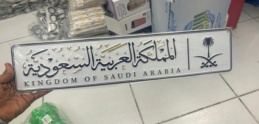 لوحة المملكة العربية السعودية