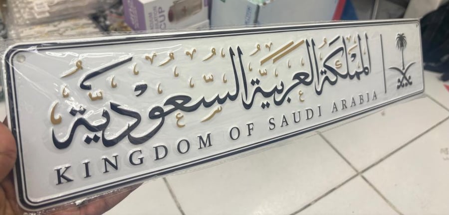 لوحة المملكة العربية السعودية