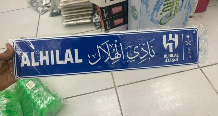 لوحة نادي الهلال