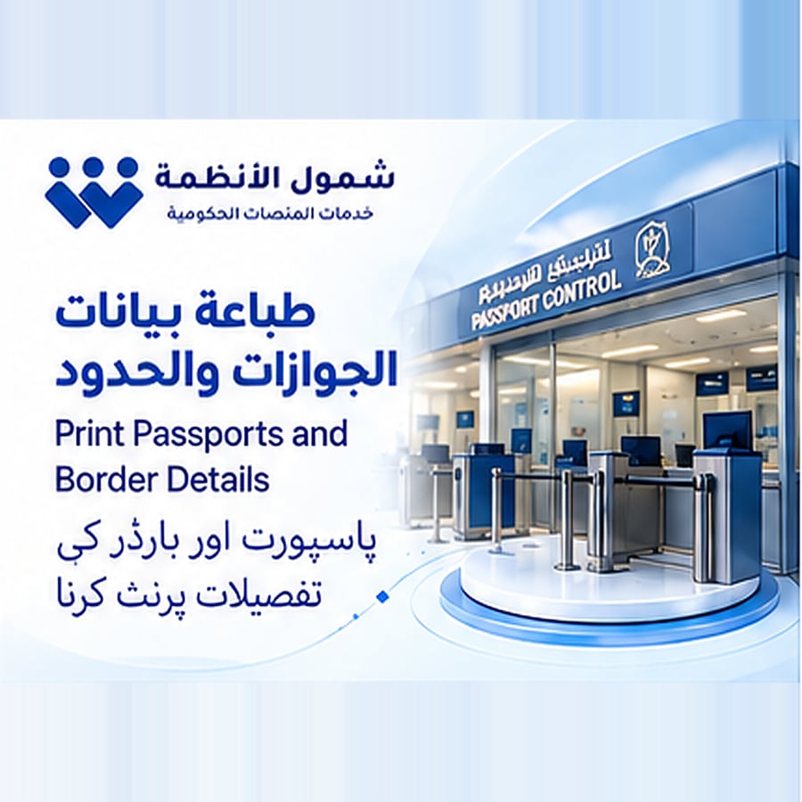 طباعة بيانات الجوازات والحدود