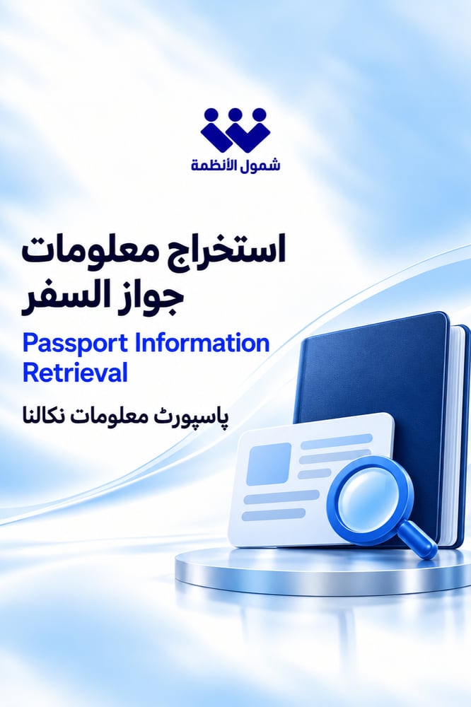 استخراج معلومات جواز السفر