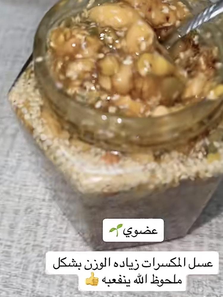 عسل المكسرات للزياده الوزن
