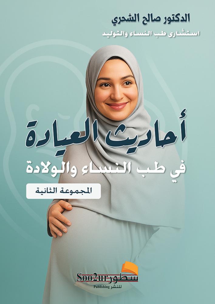 أحاديث العيادة في طب النساء والولادة