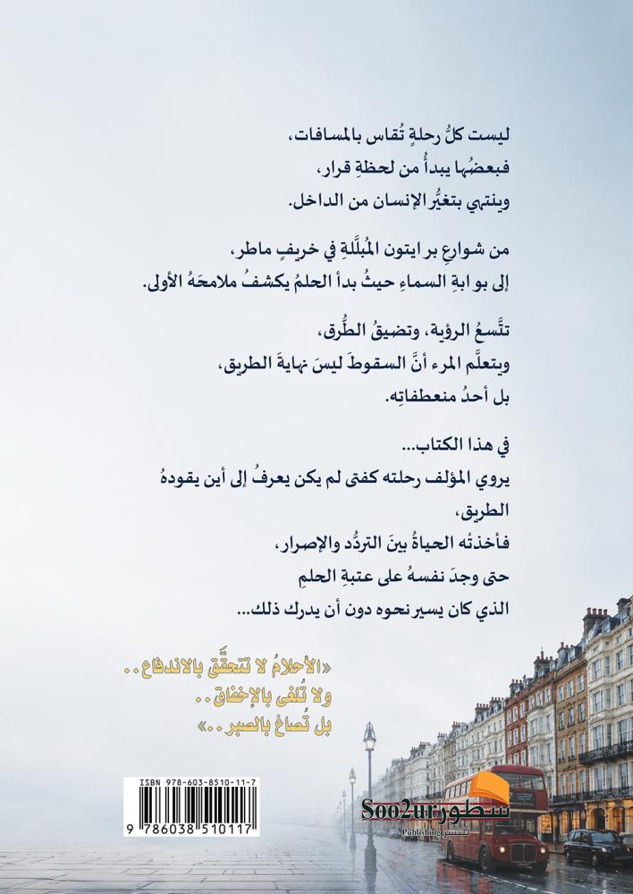 الغلاف الخلفي لكتاب رحلتي عبر السنين الجزء الثالث على عتبة الحلم