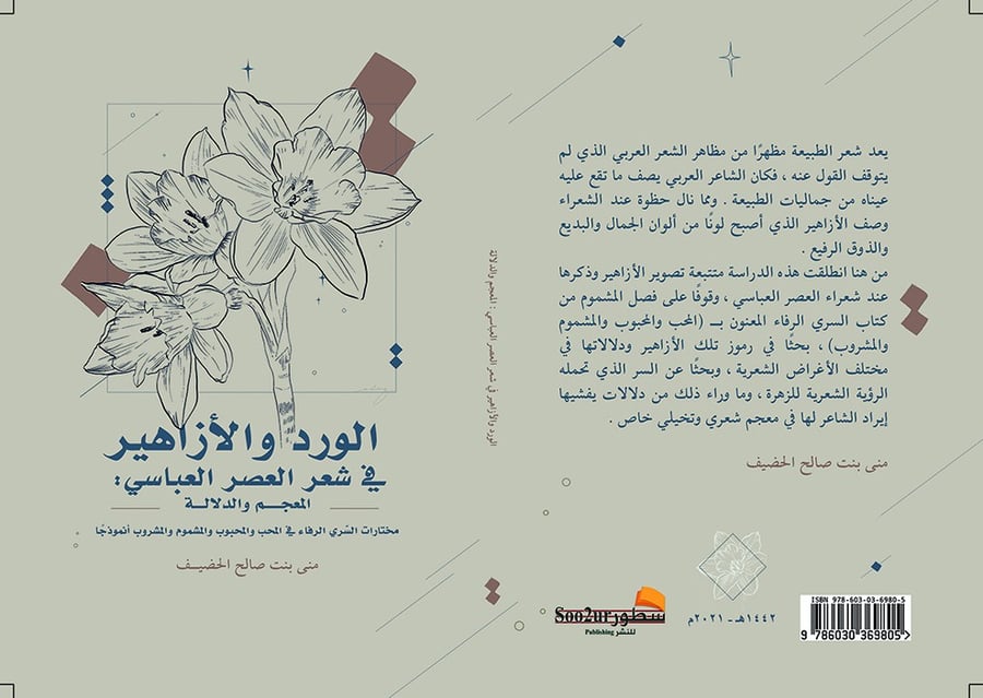 الورد والأزاهير في شعر العصر العباسي