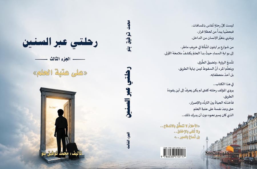 غلاف كتاب رحلتي عبر السنين الجزء الثالث على عتبة الحلم