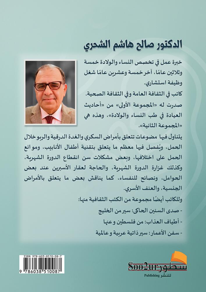 أحاديث العيادة في طب النساء والولادة