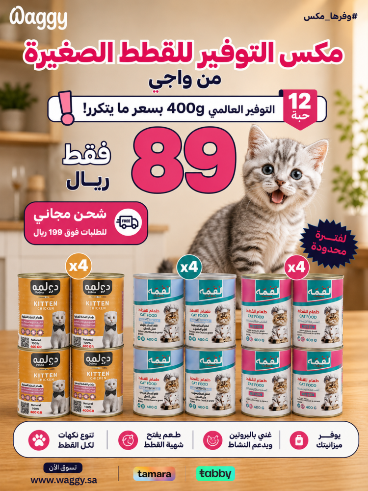 ميكس التوفير للقطط الصغيرة: 12 علبة طعام رطب بالدجاج 400 جم (لقمة، دولمه، بيسو)