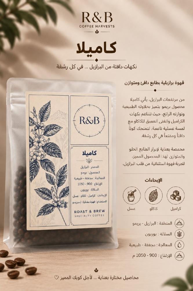 محصول كاميلا البرازيل 250g