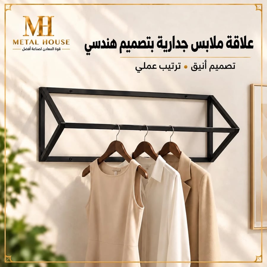 علاقة ملابس جدارية حديد بتصميم هندسي من ميتال هاوس
